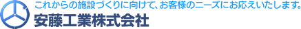 安藤工業株式会社