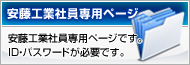 安藤工業社員専用ページ